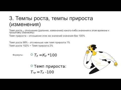 3. Темпы роста, темпы прироста (изменения) Темп роста – отношение (деление, изменение)