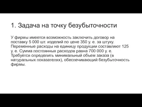 1. Задача на точку безубыточности У фирмы имеется возможность заключить договор на