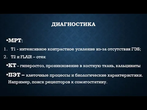 ДИАГНОСТИКА МРТ: Т1 - интенсивное контрастное усиление из-за отсутствия ГЭБ; Т2 и