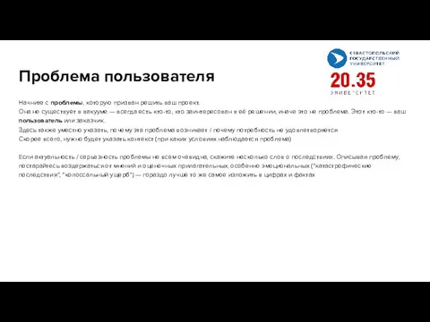 Проблема пользователя Начните с проблемы, которую призван решить ваш проект. Она не