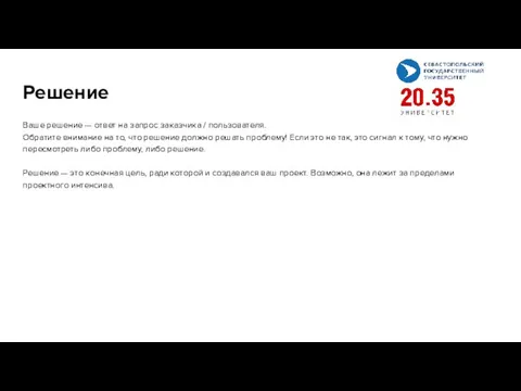 Решение Ваше решение — ответ на запрос заказчика / пользователя. Обратите внимание