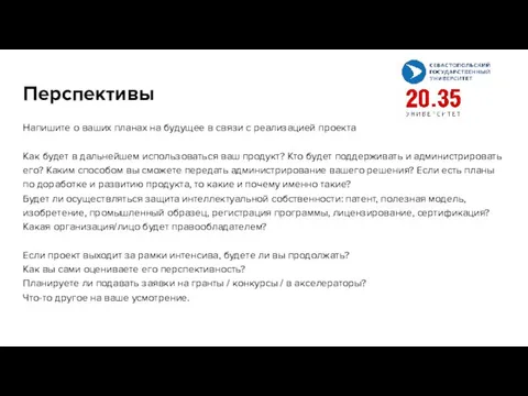 Перспективы Напишите о ваших планах на будущее в связи с реализацией проекта