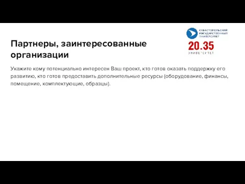 Партнеры, заинтересованные организации Укажите кому потенциально интересен Ваш проект, кто готов оказать