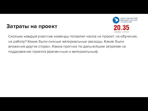 Затраты на проект Сколько каждый участник команды потратил часов на проект: на