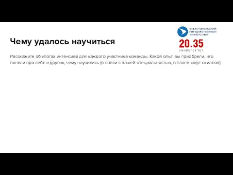 Чему удалось научиться Расскажите об итогах интенсива для каждого участника команды. Какой