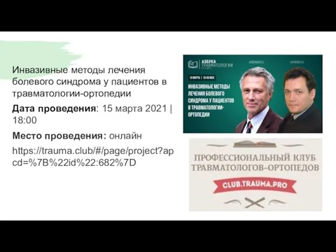 Инвазивные методы лечения болевого синдрома у пациентов в травматологии-ортопедии Дата проведения: 15