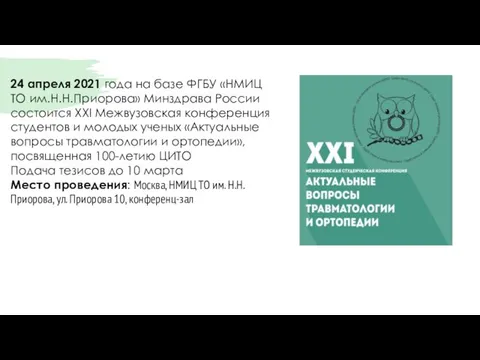 24 апреля 2021 года на базе ФГБУ «НМИЦ ТО им.Н.Н.Приорова» Минздрава России