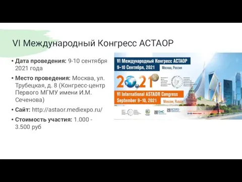 VI Международный Конгресс АСТАОР Дата проведения: 9-10 сентября 2021 года​ Место проведения: