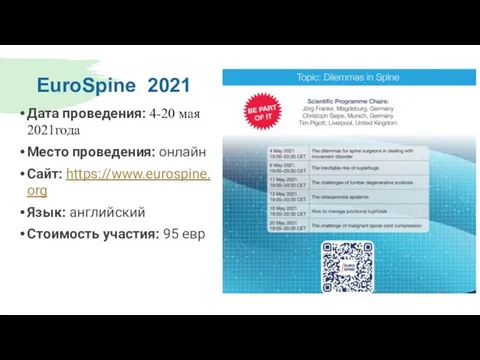 EuroSpine 2021 Дата проведения: 4-20 мая 2021года Место проведения: онлайн​ Сайт: https://www.eurospine.org​