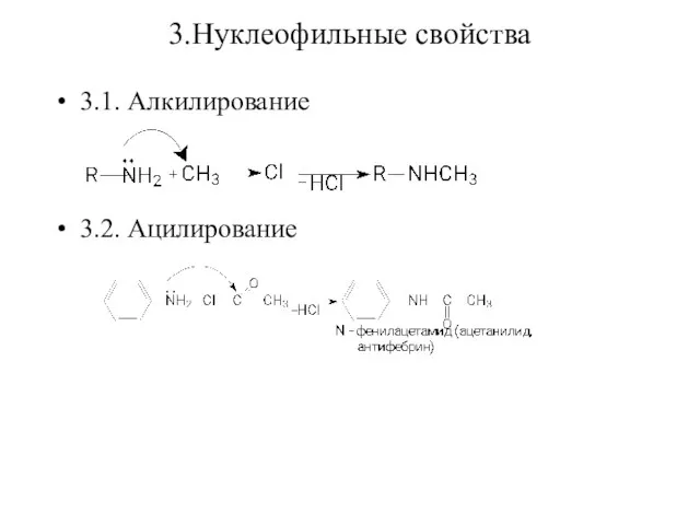 3.Нуклеофильные свойства 3.1. Алкилирование 3.2. Ацилирование