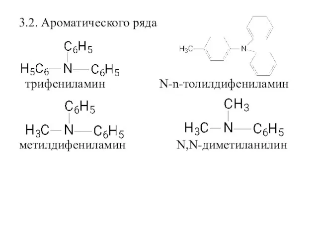 3.2. Ароматического ряда трифениламин N-n-толилдифениламин метилдифениламин N,N-диметиланилин