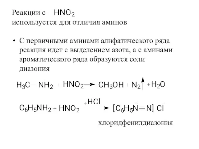 Реакции с используется для отличия аминов С первичными аминами алифатического ряда реакция