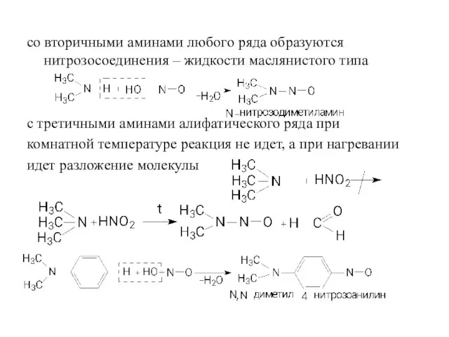 со вторичными аминами любого ряда образуются нитрозосоединения – жидкости маслянистого типа с