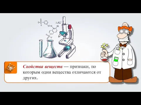 Свойства веществ — признаки, по которым одни вещества отличаются от других.