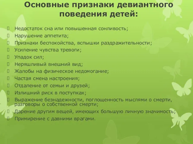 Основные признаки девиантного поведения детей: Недостаток сна или повышенная сонливость; Нарушение аппетита;