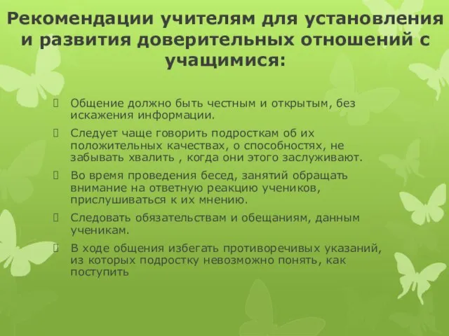 Рекомендации учителям для установления и развития доверительных отношений с учащимися: Общение должно