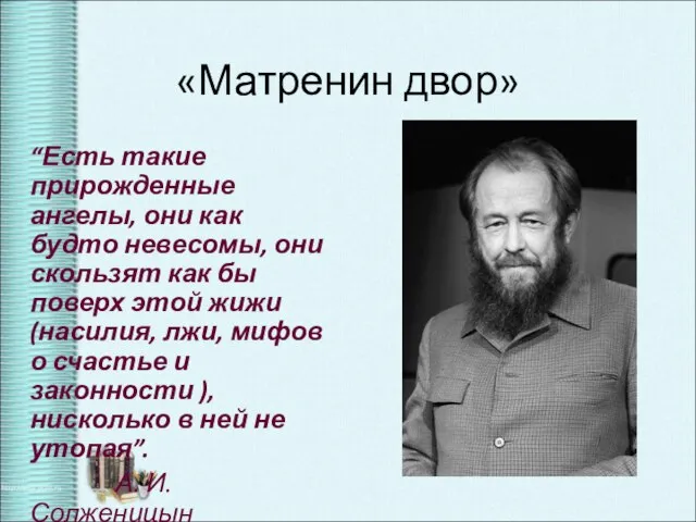 «Матренин двор» “Есть такие прирожденные ангелы, они как будто невесомы, они скользят