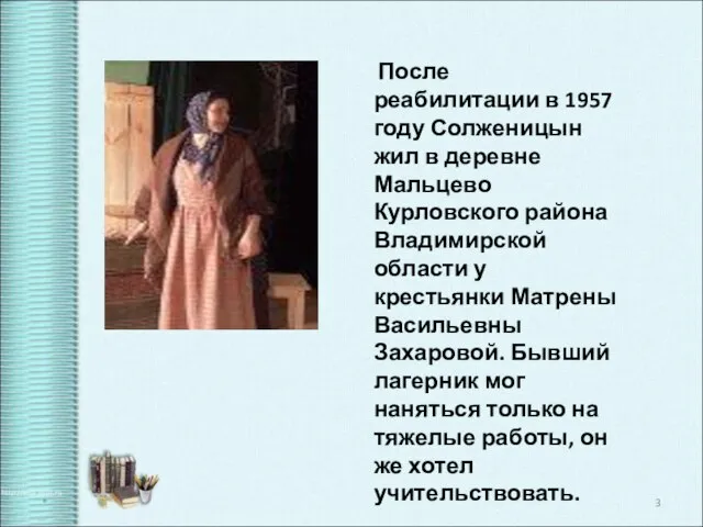 После реабилитации в 1957 году Солженицын жил в деревне Мальцево Курловского района