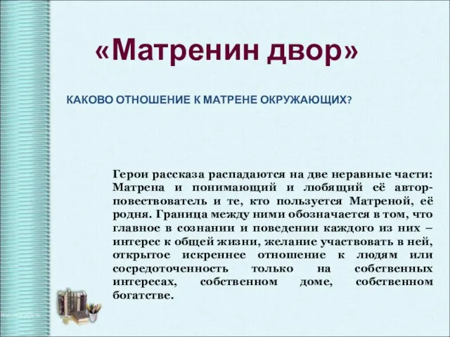 КАКОВО ОТНОШЕНИЕ К МАТРЕНЕ ОКРУЖАЮЩИХ? «Матренин двор» Герои рассказа распадаются на две