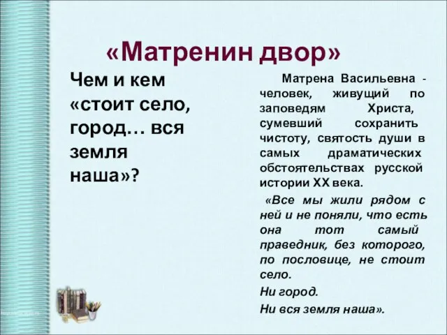 Чем и кем «стоит село, город… вся земля наша»? Матрена Васильевна -