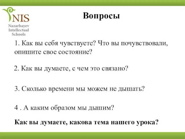 Вопросы 1. Как вы себя чувствуете? Что вы почувствовали, опишите свое состояние?