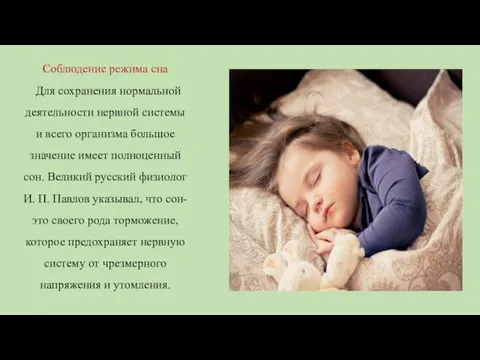 Соблюдение режима сна Для сохранения нормальной деятельности нервной системы и всего организма
