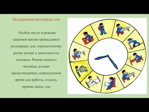 Поддержание распорядка дня Особое место в режиме здоровой жизни принадлежит распорядку дня,