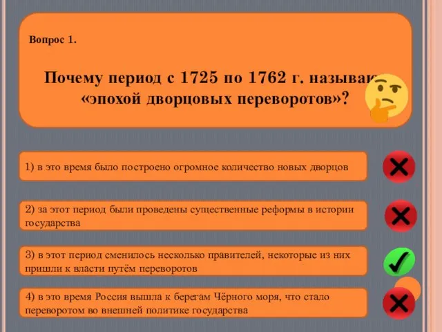 Вопрос 1. Почему период с 1725 по 1762 г. называют «эпохой дворцовых