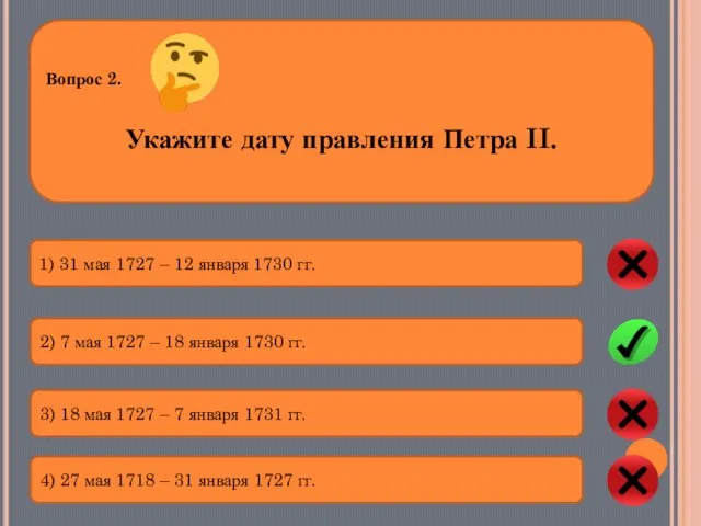 Вопрос 2. Укажите дату правления Петра II. 1) 31 мая 1727 –