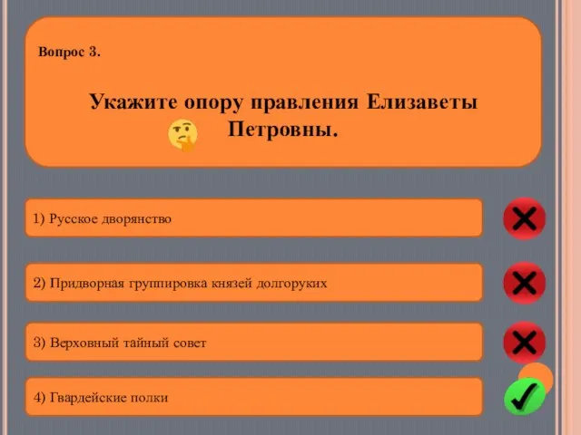 Вопрос 3. Укажите опору правления Елизаветы Петровны. 1) Русское дворянство 2) Придворная