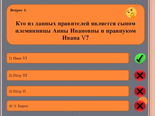 Вопрос 4. Кто из данных правителей является сыном племянницы Анны Ивановны и