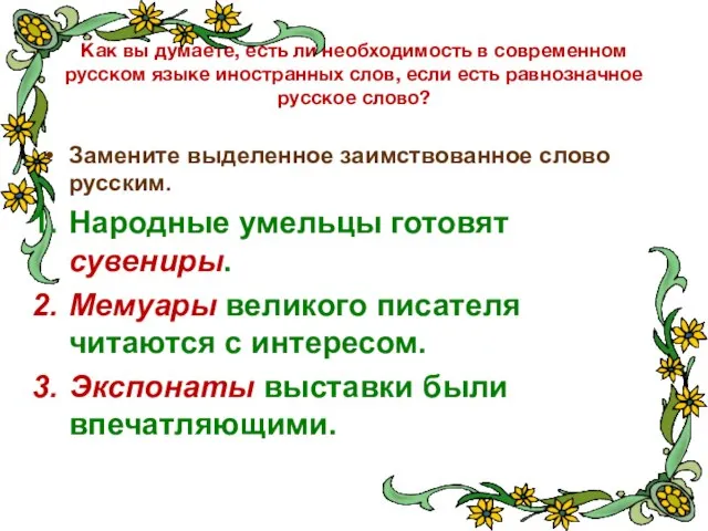 Как вы думаете, есть ли необходимость в современном русском языке иностранных слов,