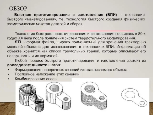 ОБЗОР Быстрое прототипирование и изготовление (БПИ) – технология быстрого «макетирования», т.е. технология