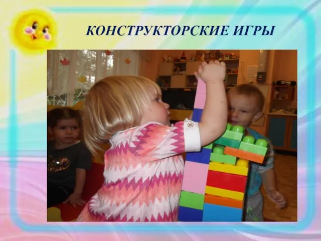 КОНСТРУКТОРСКИЕ ИГРЫ