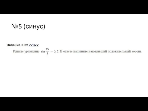 №5 (синус)