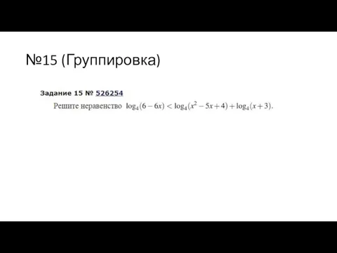 №15 (Группировка)