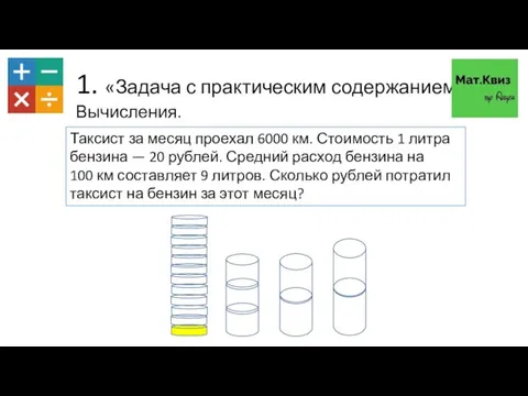 1. «Задача с практическим содержанием Вычисления. Таксист за месяц проехал 6000 км.