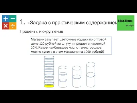 1. «Задача с практическим содержанием» Проценты и округление Магазин закупает цветочные горшки