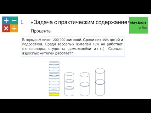 «Задача с практическим содержанием» Проценты В городе N живет 200 000 жителей.