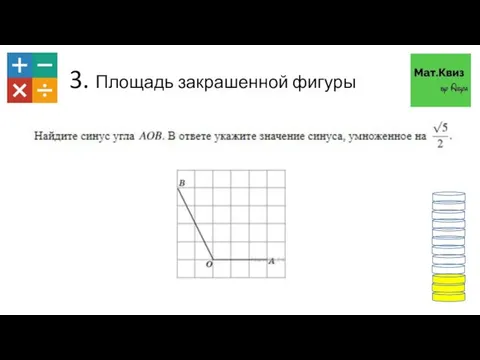 3. Площадь закрашенной фигуры