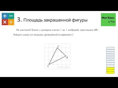 3. Площадь закрашенной фигуры На клетчатой бумаге с размером клетки 1 на