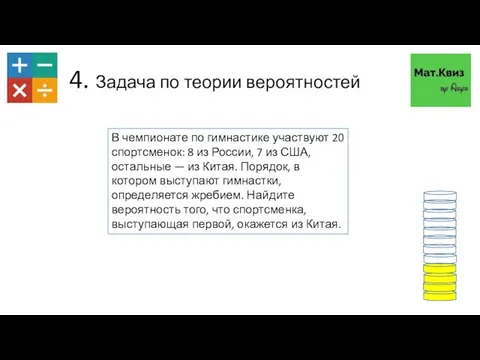 4. Задача по теории вероятностей В чемпионате по гимнастике участвуют 20 спортсменок: