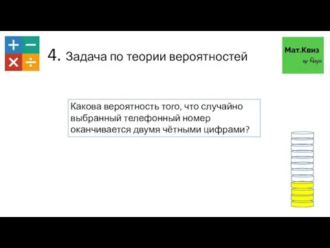 4. Задача по теории вероятностей Какова вероятность того, что случайно выбранный телефонный