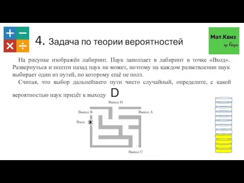 4. Задача по теории вероятностей На рисунке изображён лабиринт. Паук заползает в