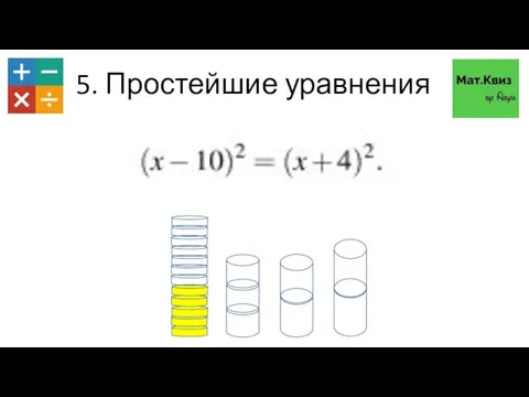 5. Простейшие уравнения