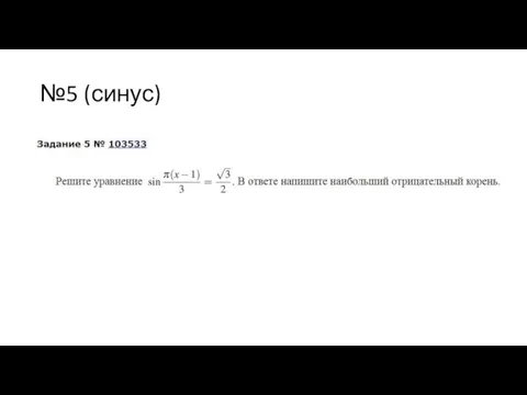 №5 (синус)