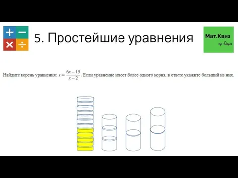 5. Простейшие уравнения