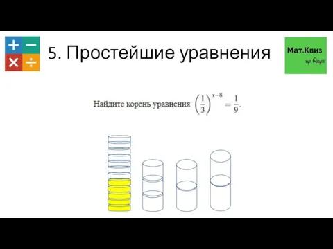 5. Простейшие уравнения