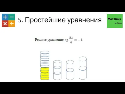 5. Простейшие уравнения