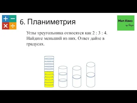 6. Планиметрия Углы треугольника относятся как 2 : 3 : 4. Найдите